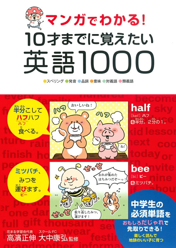 マンガでわかる 10才までに覚えたい英語1000 スペリング 発音 品詞 意味 対義語 類義語 高濱正伸 本 楽天ブックス