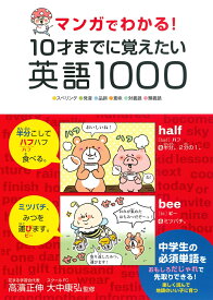 マンガでわかる！10才までに覚えたい英語1000 スペリング・発音・品詞・意味・対義語・類義語 [ 高濱正伸 ]