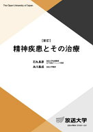 精神疾患とその治療〔新訂〕 （放送大学教材） [ 石丸 昌彦 ]