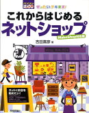 ぜったいデキます！これからはじめるネットショップ