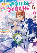 元宮廷錬金術師の私、辺境でのんびり領地開拓はじめます!3 〜婚約破棄に追放までセットでしてくれるんですか?〜
