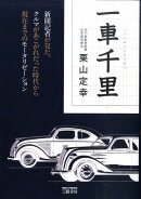 一車千里