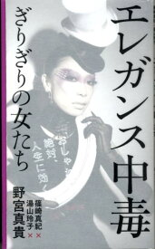 エレガンス中毒 ぎりぎりの女たち （Infas　books） [ 野宮真貴 ]