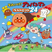 それいけ!アンパンマン ベストヒット'24