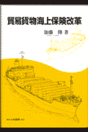 【中古】 国際貨物海上保険実務 ３訂版/成山堂書店/加藤修（１９３０ー） 中古】 国際貨物海上保険実務 3訂版/成山堂書店/加藤修