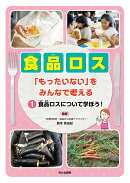 食品ロスについて学ぼう!
