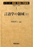 シリーズ朝倉〈言語の可能性〉（1） 言語学の領域 1 [ 中島平三 ]