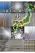 技術大国の礎となった男