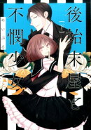 後始末屋と不憫少女（下）