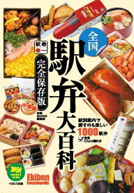 全国駅弁大百科 完全保存版 （旅鉄BOOKS PLUS）