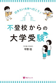 不登校からの大学受験 [ 平野 稔 ]