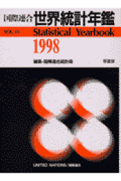 楽天ブックス: 貿易統計年鑑（vol．49（2000）） - 国際連合統計局