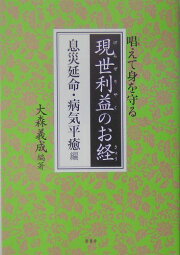 楽天ブックス: 現世利益のお経（除災招福・家内安全編） - 大森義成 