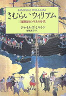 さむらいウィリアム 三浦按針の生きた時代 [ ジャイルズ・ミルトン ]