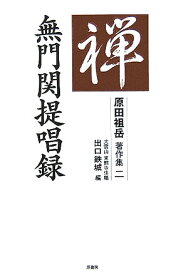 原田祖岳著作集（2） 無門関提唱録 [ 原田祖岳 ]