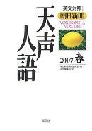 天声人語（vol．148（2007春））