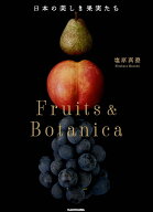 日本の美しき果実たち Fruits & Botanica [ 塩原真澄 ]