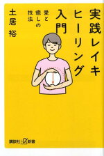 楽天ブックス 実践 レイキヒーリング入門 愛と癒しの技法 土居 裕 本