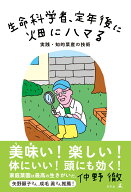 生命科学者、定年後に畑にハマる　実践・知的菜産の技術 [ 仲野 徹 ]