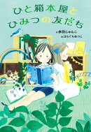ひと箱本屋とひみつの友だち
