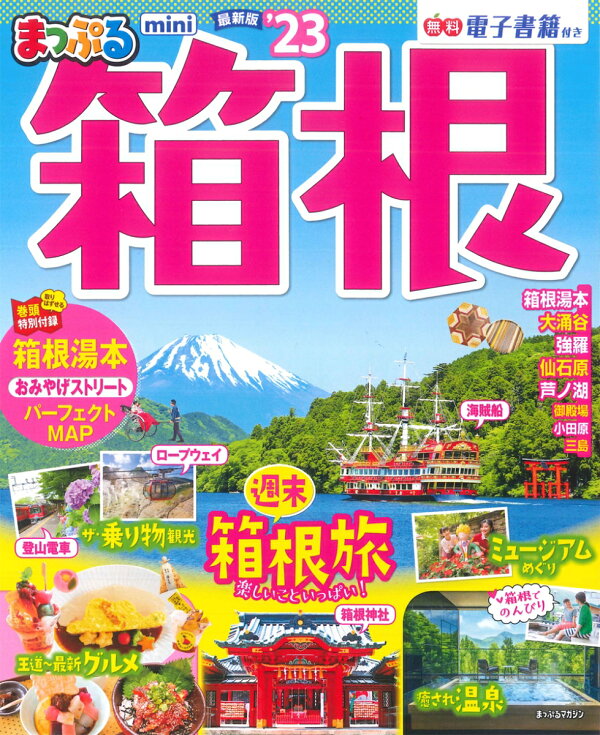楽天ブックス: まっぷる 箱根mini 