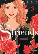 S　friends〜セフレの品格〜（3）