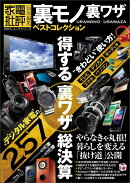 裏モノ裏ワザベストコレクション