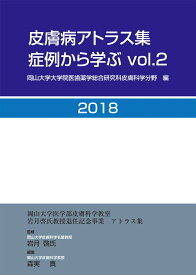 皮膚病アトラス集 症例から学ぶ vol.2 [ 森実　真 ]