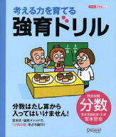 【宮本算数教室の教材】考える力を育てる 強育ドリル 完全攻略 分数【小学校3年生以上 算数】 [ 宮本 哲…