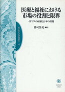 医療と福祉における市場の役割と限界