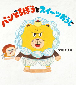 パンどろぼうとスイーツおうじ [ 柴田　ケイコ ]