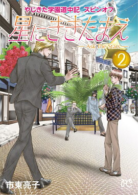 �䤸�����ر�ƻ�浭���ԥ󥪥� ���ˤ������ޤ� -Ask��The��Stars- 2