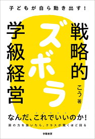 子どもが自ら動き出す！　戦略的ズボラ学級経営 [ こう ]