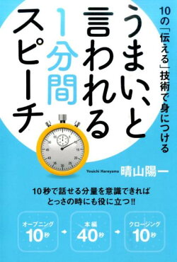 うまい、と言われる1分間スピーチ
