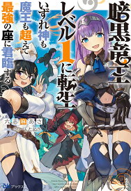 暗黒竜王レベル1に転生　いずれ神も魔王も超えて最強の座に君臨する （BKブックス） [ 六志麻あさ ]