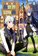 転生貴族の異世界冒険録 〜自重を知らない神々の使徒〜(5)