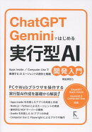 ChatGPT・Geminiではじめる 実行型AI開発入門