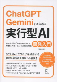 ChatGPT・Geminiではじめる 実行型AI開発入門 Apps inside／Computer Useによる AIエージェントのワークフロ - [ 掌田津耶乃 ]