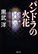 パンドラの火花