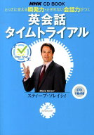 英会話タイムトライアル とっさに言える瞬発力・とぎれない会話力がつく （NHK　CD　book） [ スティーブ…