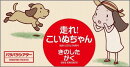 走れ！こいぬちゃん