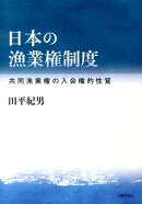日本の漁業権制度