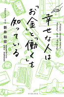 幸せな人は「お金」と「働く」を知っている