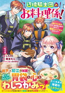 辺境騎士団のお料理係！〜捨てられ幼女ですが、過保護な家族に拾われて美味しいごはんを作ります〜　1