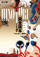 HINOTORI 完全読本〜火の鳥への旅路