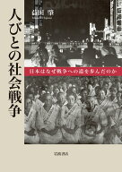 人びとの社会戦争 日本はなぜ戦争への道を歩んだのか [ 益田 肇 ]