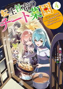 転生社畜のチート菜園 〜万能スキルと便利な使い魔妖精を駆使してたら、気づけば大陸一の生産拠点ができていた〜 4