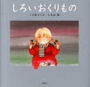 新装版　しろいおくりもの