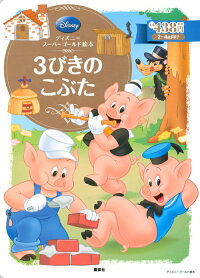 楽天ブックス ディズニースーパーゴールド絵本 3びきのこぶた 福川 祐司 本