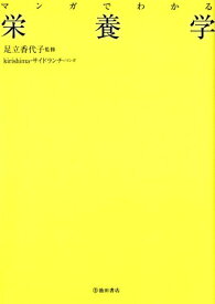 マンガでわかる　栄養学 [ 足立 香代子 ]